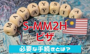S-MM2Hビザ